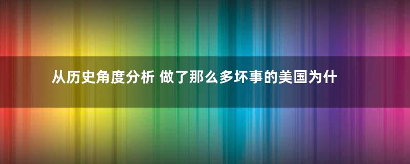 从历史角度分析 做了那么多坏事的美国为什么没有负罪感